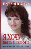 Книга Я хочу быть с тобой! Учебник счастливой жены автора Наталья Толстая