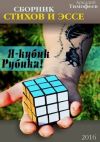 Книга Я – кубик Рубика! автора Аркадий Тимофеев