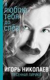 Книга Я люблю тебя до слез автора Игорь Николаев