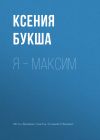 Книга Я – Максим автора Ксения Букша