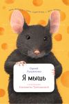 Книга Я мышь автора Сергей Лукьяненко