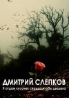 Книга Я отдам кусочек сердца, чтобы дышала автора Игорь Плотников