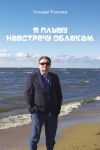 Книга Я плыву навстречу облакам автора Геннадий Толузаков