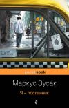 Книга Я – посланник автора Маркус Зусак