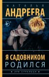 Книга Я садовником родился автора Наталья Андреева