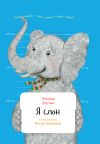 Книга Я слон автора Леонид Агутин