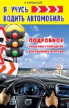 Книга Я учусь водить автомобиль автора Андрей Барбакадзе