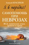 Книга Я в порядке! Самопомощь при неврозах: ВСД, панические атаки, тревоги и страхи автора Алексей Красиков
