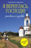 Книга Я вернулась, Господи! (сборник) автора Надежда Смирнова