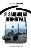 Книга Я защищал Ленинград автора Артем Драбкин