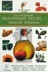 Книга Яблочный уксус – эликсир здоровья автора Нина Башкирцева