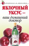 Книга Яблочный уксус – ваш домашний доктор автора Кристина Ляхова