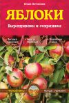 Книга Яблоки. Выращиваем и сохраняем автора Юлия Потапова