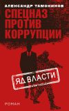 Книга Яд власти автора Александр Тамоников