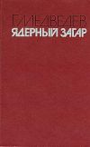 Книга Ядерный загар автора Григорий Медведев