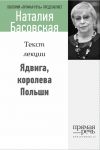 Книга Ядвига, королева Польши автора Наталия Басовская