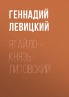 Книга Ягайло – князь Литовский автора Геннадий Левицкий