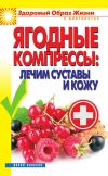 Книга Ягодные компрессы: лечим суставы и кожу автора Вера Куликова