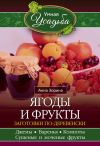 Книга Ягоды и фрукты. Заготовки по-деревенски автора Анна Зорина