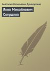 Книга Яков Михайлович Свердлов автора Анатолий Луначарский