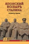 Книга Японский козырь Сталина. От Цусимы до Хиросимы автора Анатолий Кошкин
