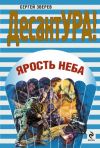 Книга Ярость неба автора Сергей Зверев