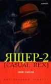 Книга Ящер-2 [Casual Rex] автора Эрик Гарсия