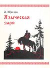 Книга Языческая заря автора Алексей Щеглов
