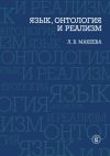 Книга Язык, онтология и реализм автора Л. Макеева
