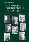 Книга Языковеды, востоковеды, историки автора Владмир Алпатов