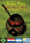 Книга Yerba Mate: Мате. Матэ. Мати. 9000 лет парагвайского чая автора Аугусто Колина
