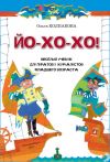 Книга ЙО-ХО-ХО! Весёлый учебник для пиратов и журналистов младшего возраста автора Ольга Колпакова