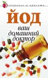 Книга Йод – ваш домашний доктор автора Анна Щеглова