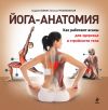 Книга Йога-анатомия. Как работают асаны для здоровья и стройности тела автора Татьяна Громаковская