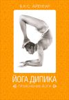 Книга Йога Дипика: прояснение йоги автора Б. К. С. Айенгар