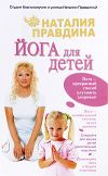 Книга Йога для детей автора Наталия Правдина