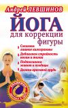 Книга Йога для коррекции фигуры автора Андрей Левшинов