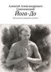 Книга Йога-До. Метод долгого удержания асан йоги автора Алексей Соколовский