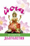 Книга Йога и секреты долголетия автора Гита Суини