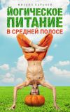 Книга Йогическое питание в средней полосе. Принципы аюрведы в практике йоги автора Михаил Баранов