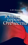 Книга Юные герои Отечества автора Александр Бондаренко