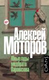 Книга Юные годы медбрата Паровозова автора Алексей Моторов