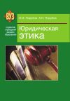 Книга Юридическая этика автора Николай Порубов