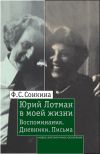 Книга Юрий Лотман в моей жизни. Воспоминания, дневники, письма автора Фаина Сонкина