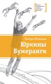 Книга Юркины Бумеранги (сборник) автора Тамара Михеева