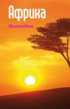 Книга Южная Африка: Мозамбик автора Илья Мельников