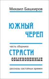 Книга Южный череп автора Михаил Башкиров
