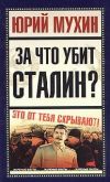 Книга За что убит Сталин? автора Юрий Мухин