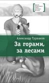 Книга За горами, за лесами автора Александр Турханов
