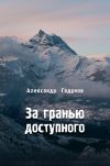 Книга За гранью доступного автора Александр Годунов